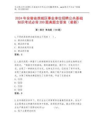 2024年安徽省谯城区事业单位招聘公共基础知识考试必背200题真题含答案（最新）