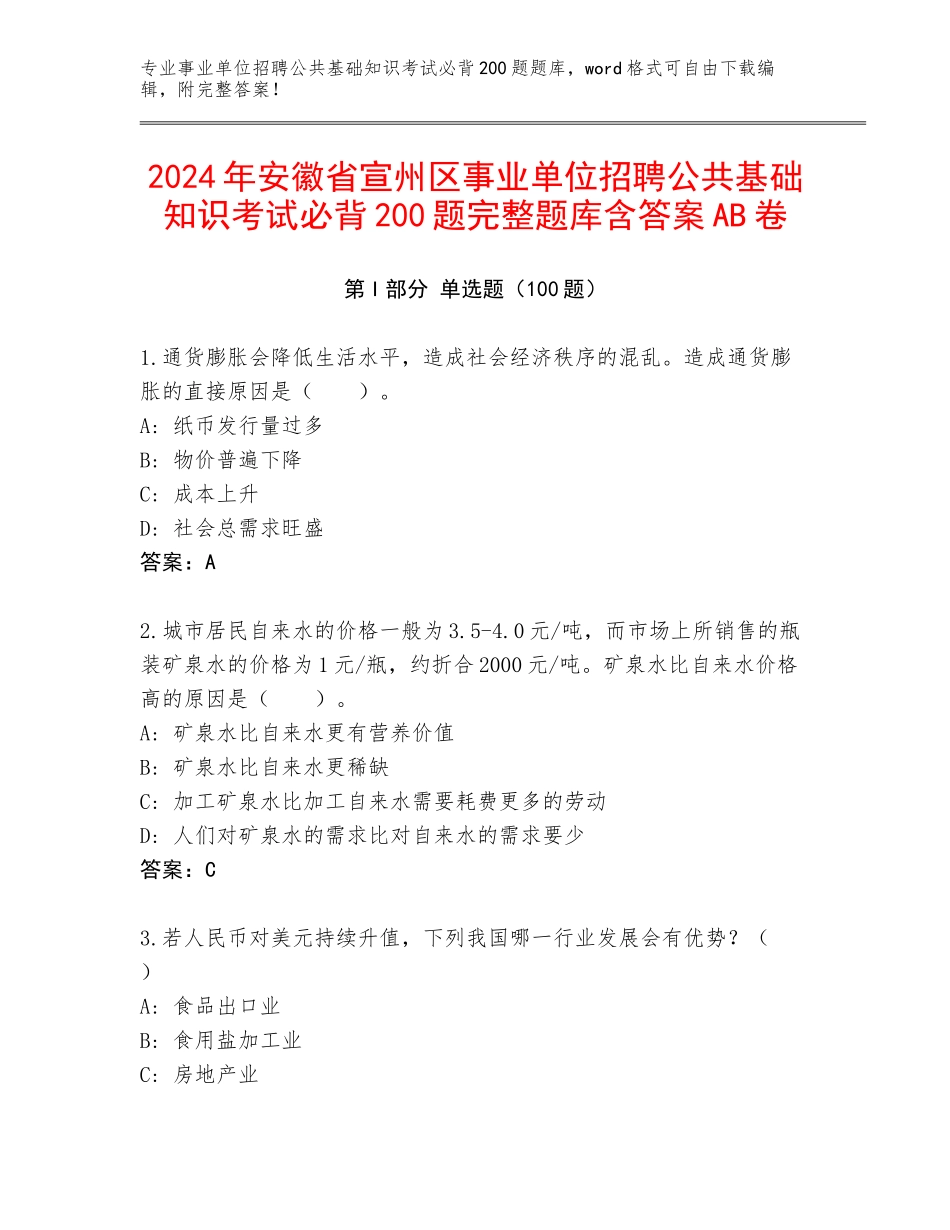 2024年安徽省宣州区事业单位招聘公共基础知识考试必背200题完整题库含答案AB卷_第1页