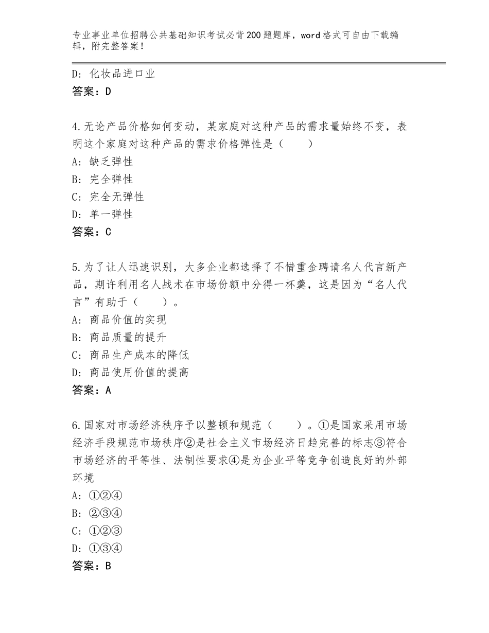 2024年安徽省宣州区事业单位招聘公共基础知识考试必背200题完整题库含答案AB卷_第2页