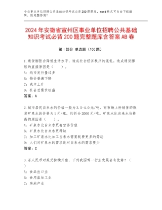 2024年安徽省宣州区事业单位招聘公共基础知识考试必背200题完整题库含答案AB卷