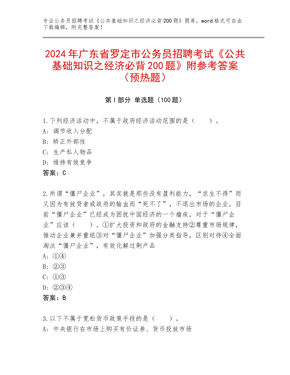 2024年广东省罗定市公务员招聘考试《公共基础知识之经济必背200题》附参考答案（预热题）_第1页