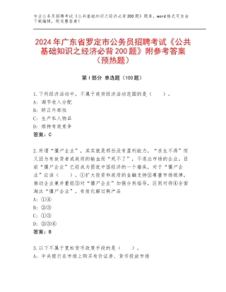 2024年广东省罗定市公务员招聘考试《公共基础知识之经济必背200题》附参考答案（预热题）