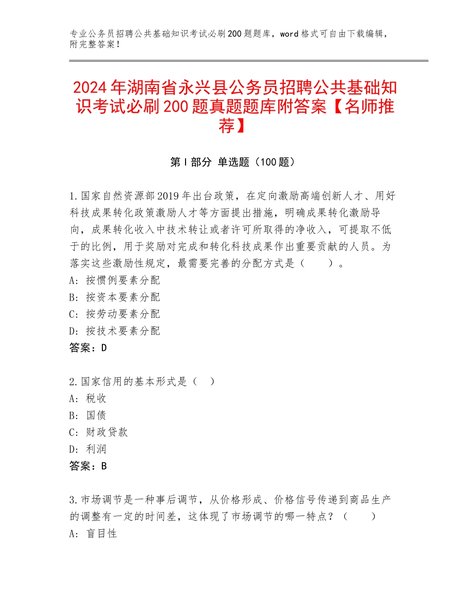 2024年湖南省永兴县公务员招聘公共基础知识考试必刷200题真题题库附答案【名师推荐】_第1页
