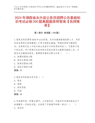2024年湖南省永兴县公务员招聘公共基础知识考试必刷200题真题题库附答案【名师推荐】