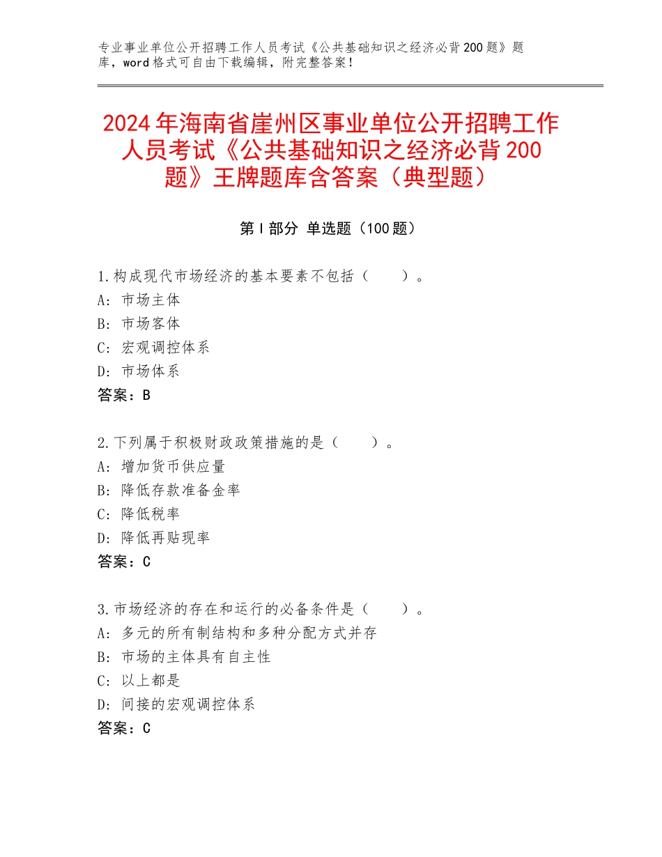 2024年海南省崖州区事业单位公开招聘工作人员考试《公共基础知识之经济必背200题》王牌题库含答案（典型题）_第1页