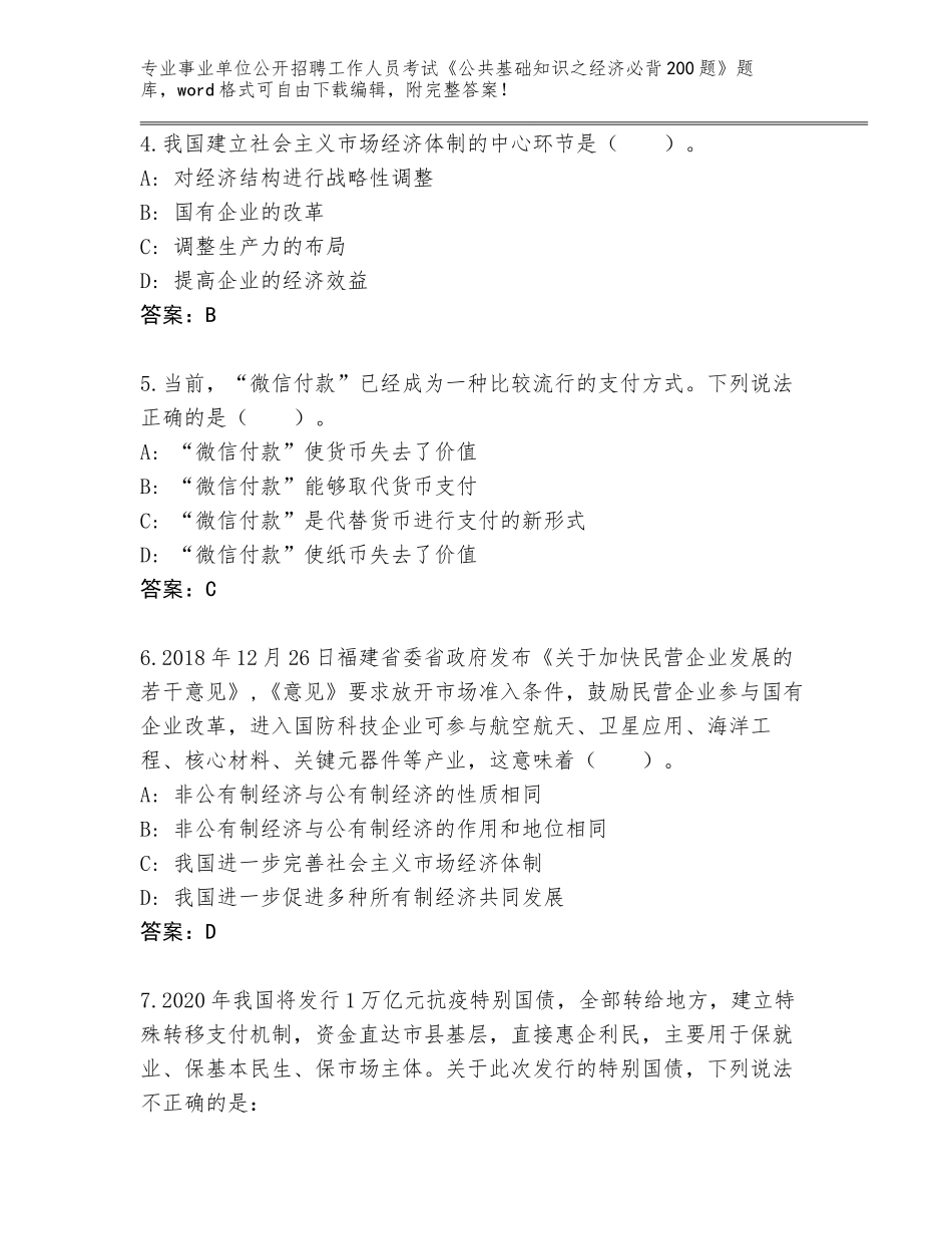 2024年海南省崖州区事业单位公开招聘工作人员考试《公共基础知识之经济必背200题》王牌题库含答案（典型题）_第2页