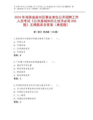 2024年海南省崖州区事业单位公开招聘工作人员考试《公共基础知识之经济必背200题》王牌题库含答案（典型题）