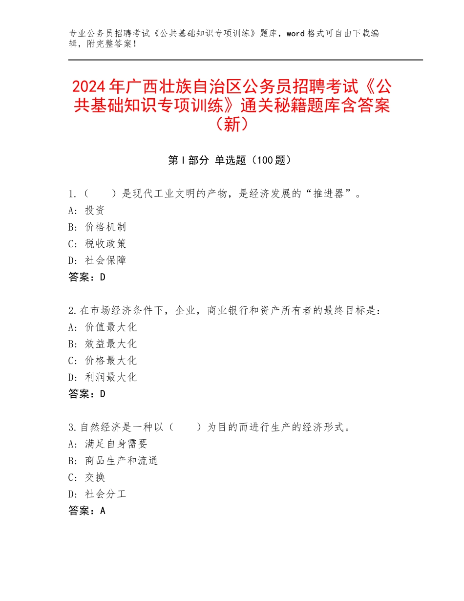 2024年广西壮族自治区公务员招聘考试《公共基础知识专项训练》通关秘籍题库含答案（新）_第1页