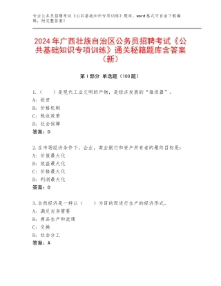 2024年广西壮族自治区公务员招聘考试《公共基础知识专项训练》通关秘籍题库含答案（新）