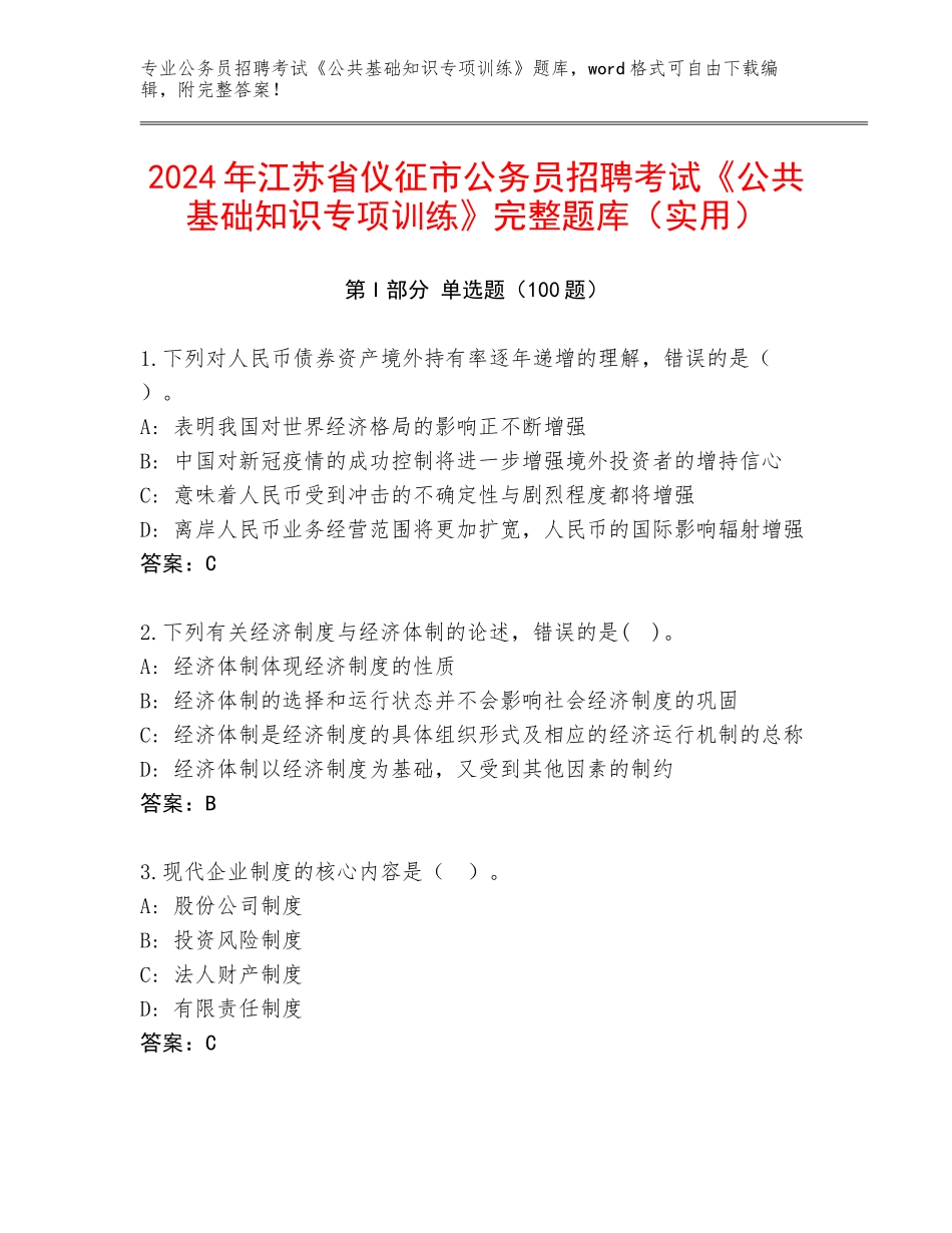 2024年江苏省仪征市公务员招聘考试《公共基础知识专项训练》完整题库（实用）_第1页