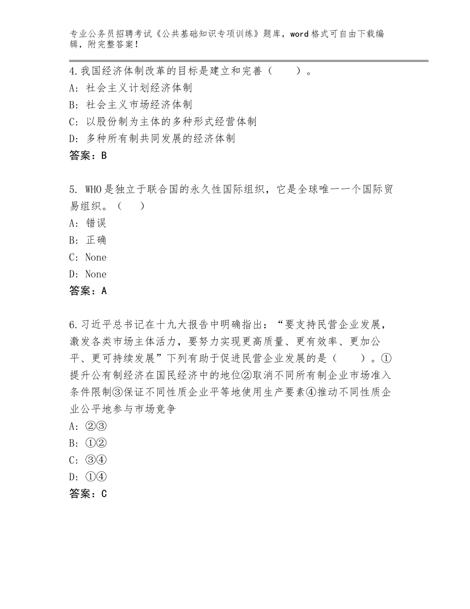 2024年江苏省仪征市公务员招聘考试《公共基础知识专项训练》完整题库（实用）_第2页