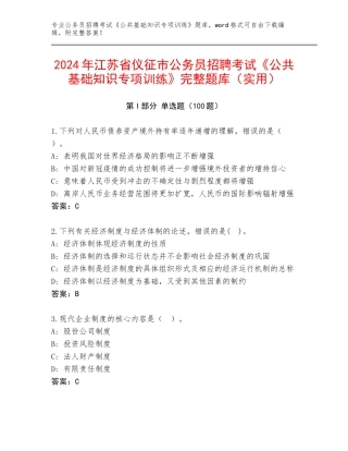 2024年江苏省仪征市公务员招聘考试《公共基础知识专项训练》完整题库（实用）