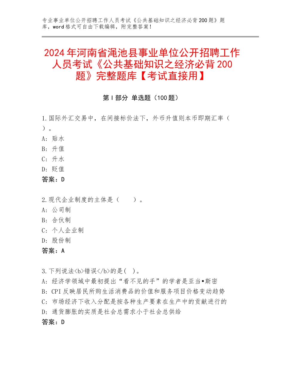 2024年河南省渑池县事业单位公开招聘工作人员考试《公共基础知识之经济必背200题》完整题库【考试直接用】_第1页