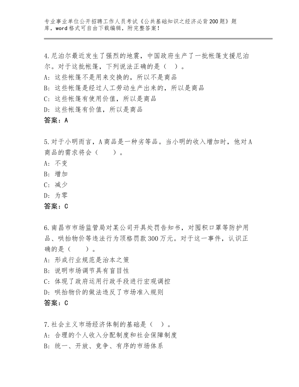 2024年河南省渑池县事业单位公开招聘工作人员考试《公共基础知识之经济必背200题》完整题库【考试直接用】_第2页