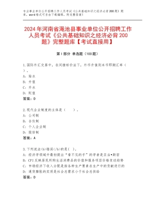 2024年河南省渑池县事业单位公开招聘工作人员考试《公共基础知识之经济必背200题》完整题库【考试直接用】