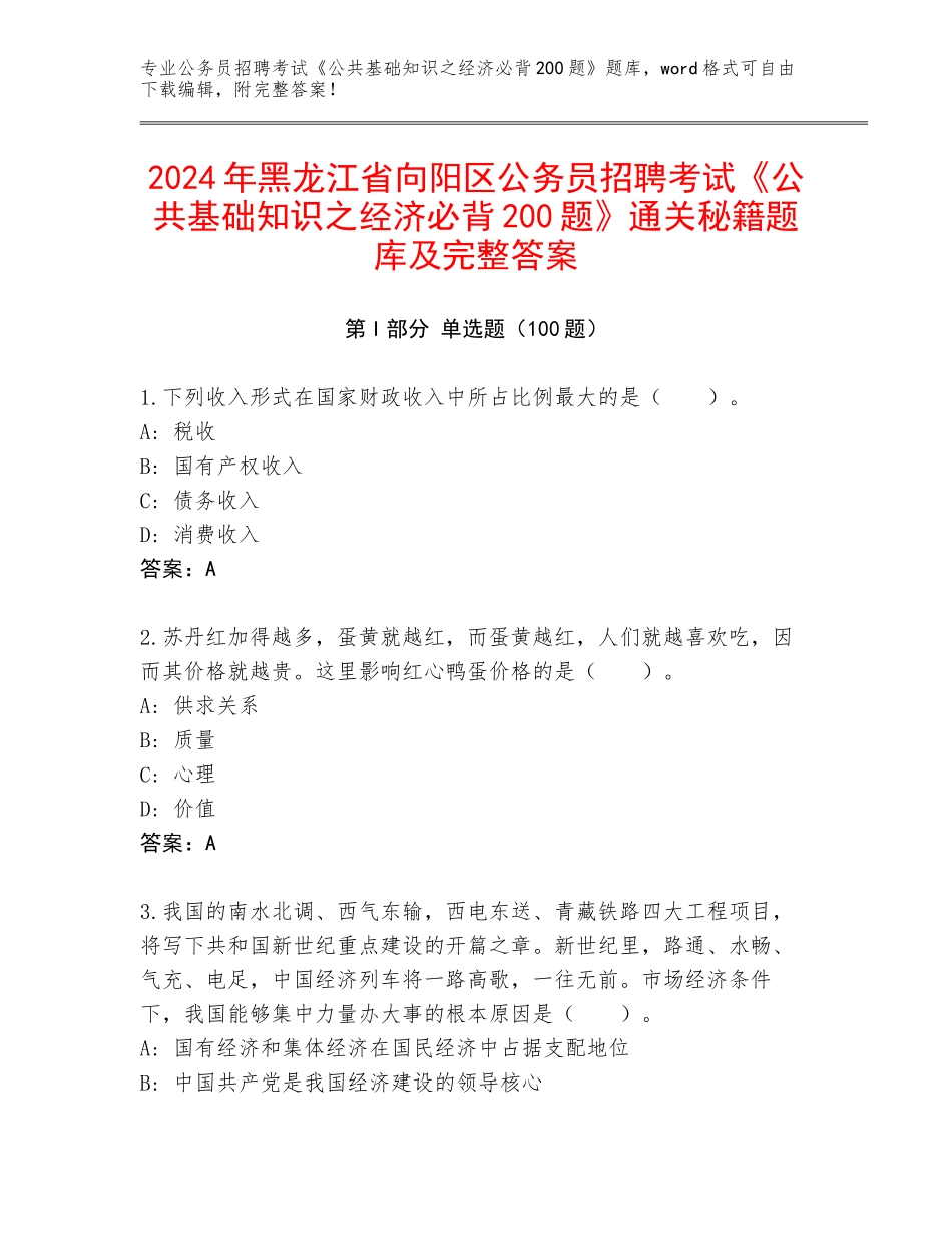 2024年黑龙江省向阳区公务员招聘考试《公共基础知识之经济必背200题》通关秘籍题库及完整答案_第1页