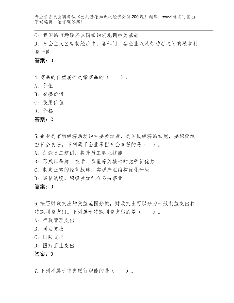 2024年黑龙江省向阳区公务员招聘考试《公共基础知识之经济必背200题》通关秘籍题库及完整答案_第2页