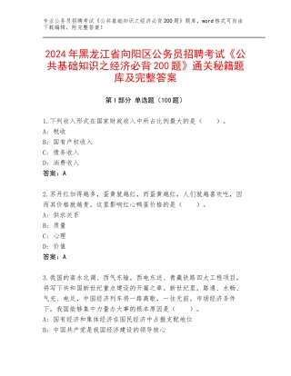 2024年黑龙江省向阳区公务员招聘考试《公共基础知识之经济必背200题》通关秘籍题库及完整答案