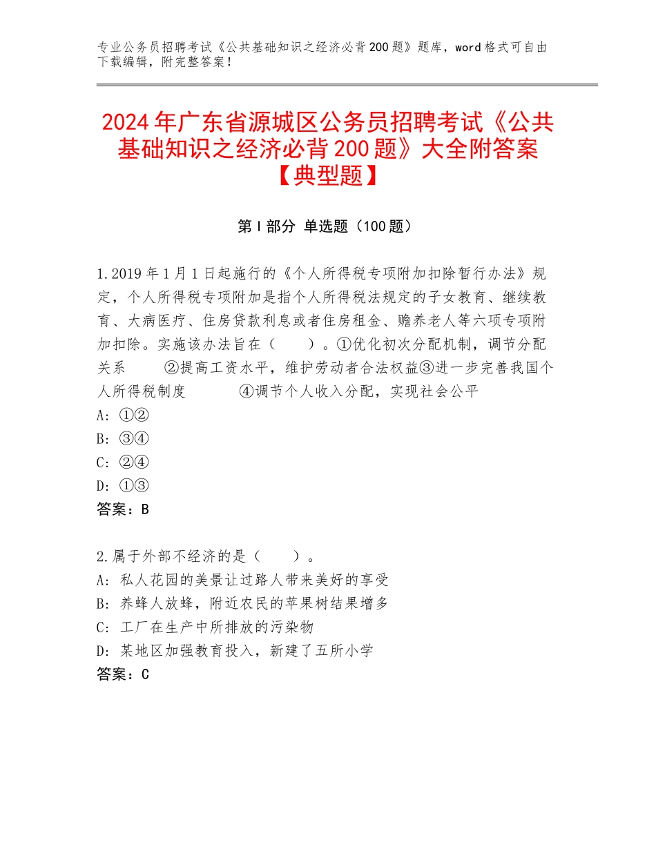 2024年广东省源城区公务员招聘考试《公共基础知识之经济必背200题》大全附答案【典型题】_第1页