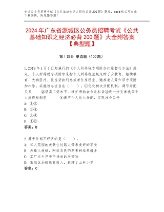 2024年广东省源城区公务员招聘考试《公共基础知识之经济必背200题》大全附答案【典型题】