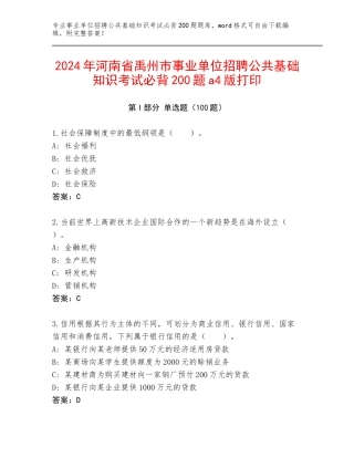 2024年河南省禹州市事业单位招聘公共基础知识考试必背200题a4版打印