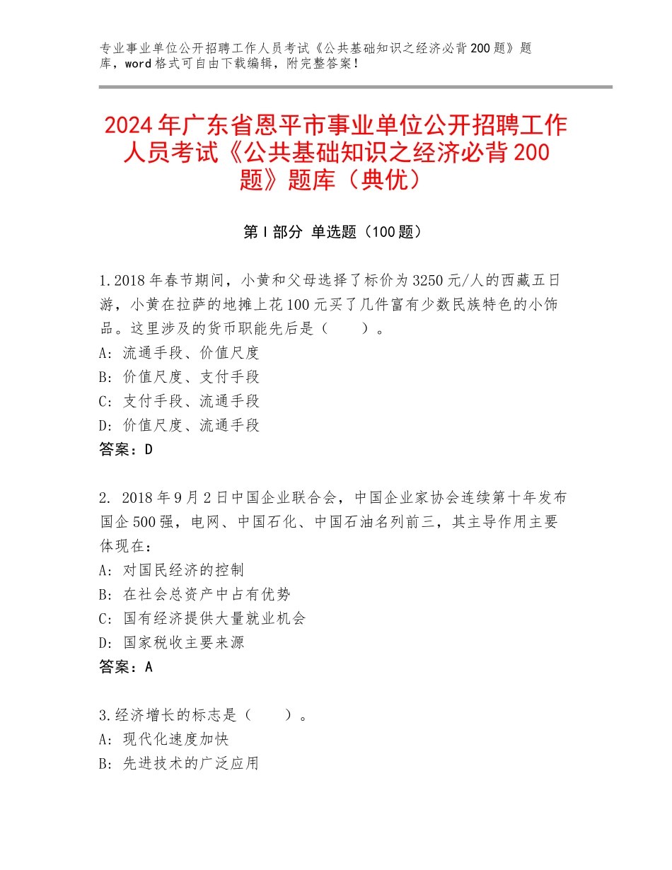 2024年广东省恩平市事业单位公开招聘工作人员考试《公共基础知识之经济必背200题》题库（典优）_第1页