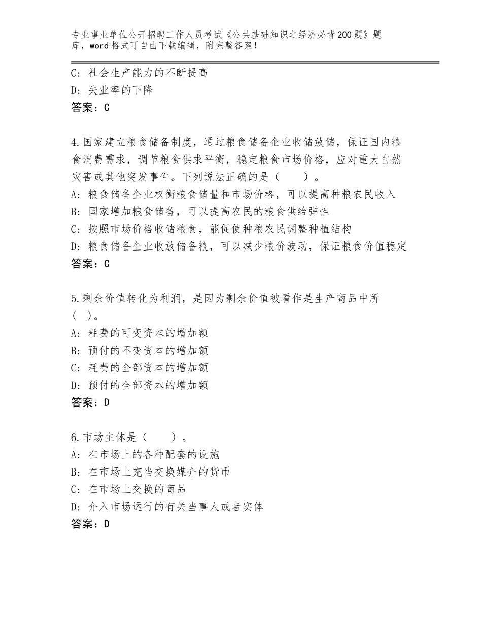 2024年广东省恩平市事业单位公开招聘工作人员考试《公共基础知识之经济必背200题》题库（典优）_第2页