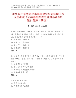2024年广东省恩平市事业单位公开招聘工作人员考试《公共基础知识之经济必背200题》题库（典优）