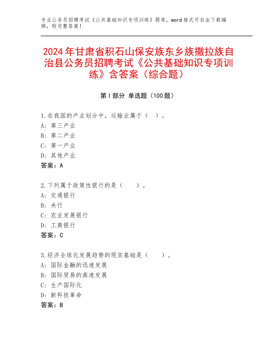 2024年甘肃省积石山保安族东乡族撒拉族自治县公务员招聘考试《公共基础知识专项训练》含答案（综合题）_第1页