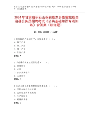 2024年甘肃省积石山保安族东乡族撒拉族自治县公务员招聘考试《公共基础知识专项训练》含答案（综合题）