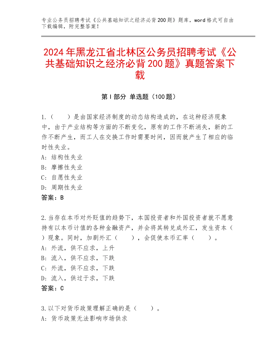 2024年黑龙江省北林区公务员招聘考试《公共基础知识之经济必背200题》真题答案下载_第1页