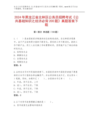 2024年黑龙江省北林区公务员招聘考试《公共基础知识之经济必背200题》真题答案下载
