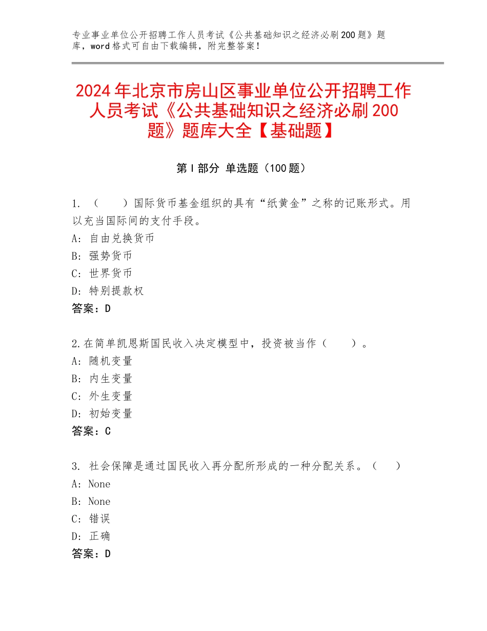 2024年北京市房山区事业单位公开招聘工作人员考试《公共基础知识之经济必刷200题》题库大全【基础题】_第1页