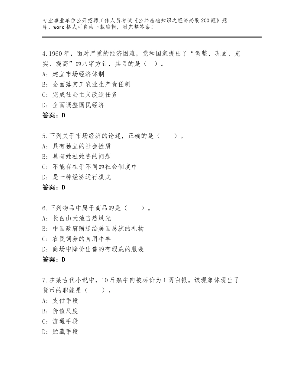 2024年北京市房山区事业单位公开招聘工作人员考试《公共基础知识之经济必刷200题》题库大全【基础题】_第2页