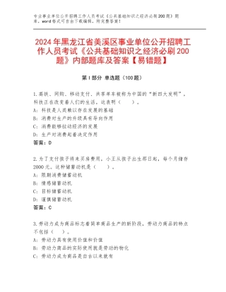 2024年黑龙江省美溪区事业单位公开招聘工作人员考试《公共基础知识之经济必刷200题》内部题库及答案【易错题】