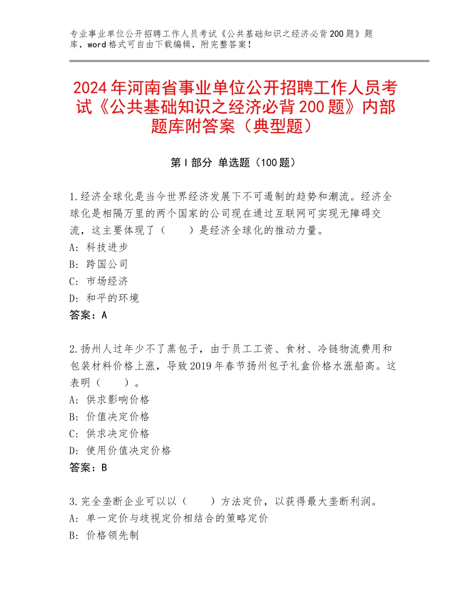 2024年河南省事业单位公开招聘工作人员考试《公共基础知识之经济必背200题》内部题库附答案（典型题）_第1页