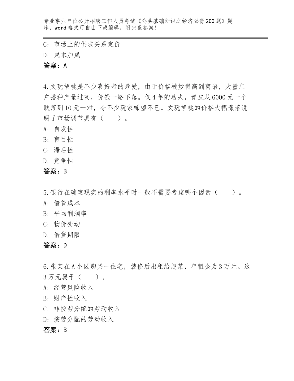 2024年河南省事业单位公开招聘工作人员考试《公共基础知识之经济必背200题》内部题库附答案（典型题）_第2页