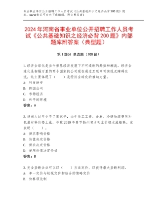2024年河南省事业单位公开招聘工作人员考试《公共基础知识之经济必背200题》内部题库附答案（典型题）
