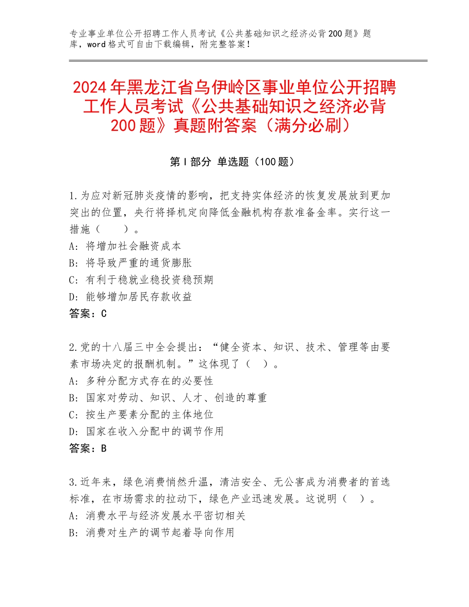 2024年黑龙江省乌伊岭区事业单位公开招聘工作人员考试《公共基础知识之经济必背200题》真题附答案（满分必刷）_第1页