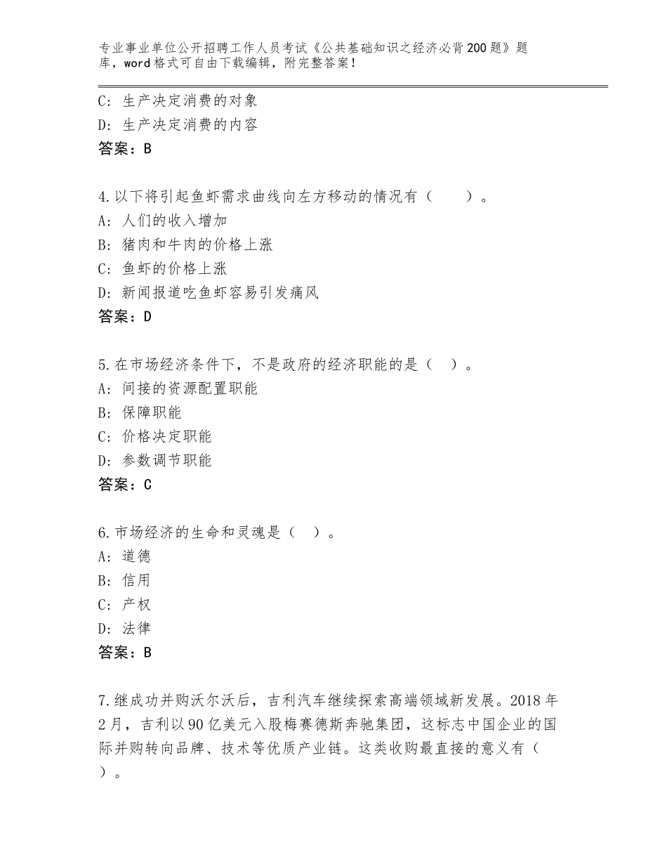 2024年黑龙江省乌伊岭区事业单位公开招聘工作人员考试《公共基础知识之经济必背200题》真题附答案（满分必刷）_第2页