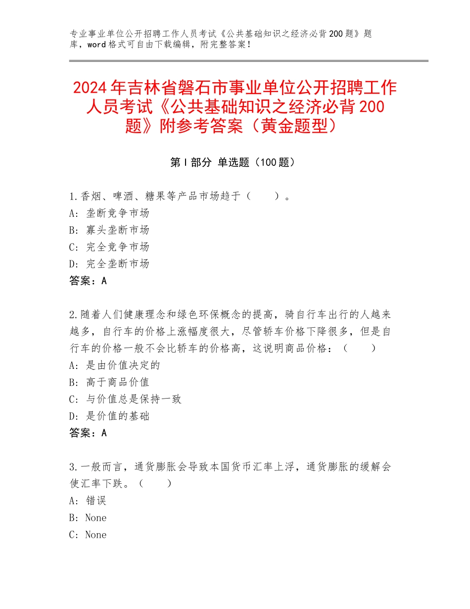 2024年吉林省磐石市事业单位公开招聘工作人员考试《公共基础知识之经济必背200题》附参考答案（黄金题型）_第1页