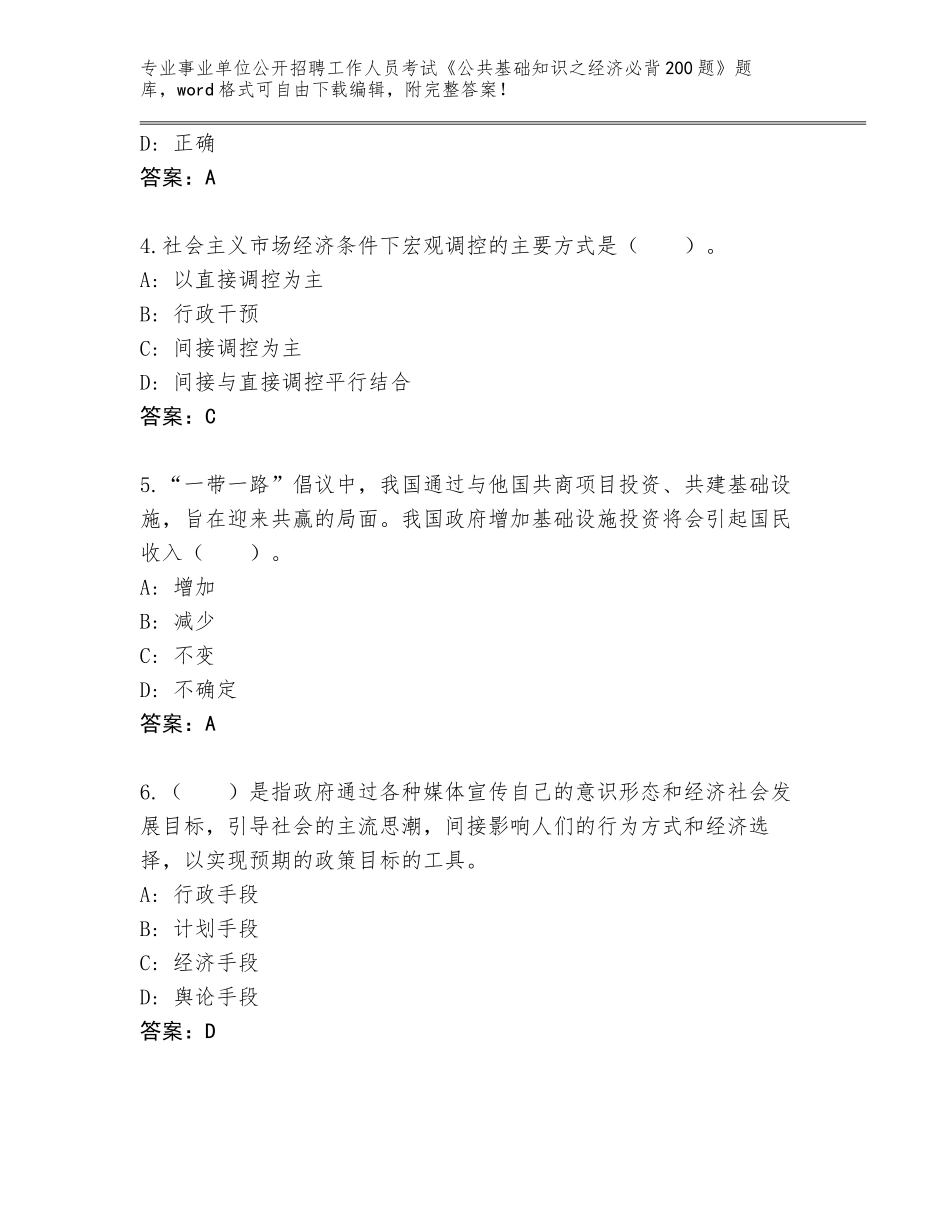 2024年吉林省磐石市事业单位公开招聘工作人员考试《公共基础知识之经济必背200题》附参考答案（黄金题型）_第2页
