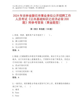 2024年吉林省磐石市事业单位公开招聘工作人员考试《公共基础知识之经济必背200题》附参考答案（黄金题型）