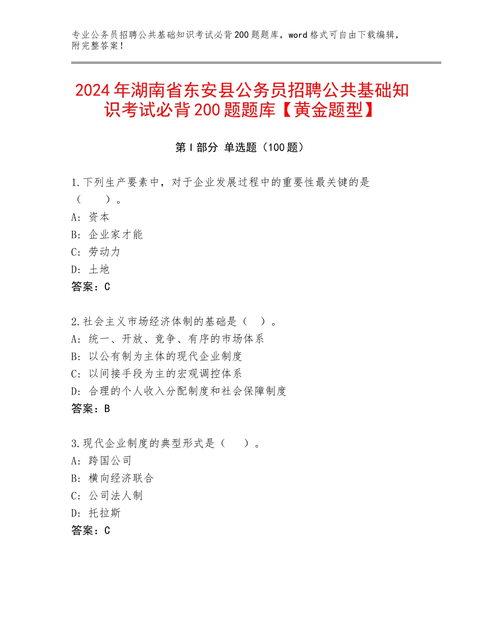 2024年湖南省东安县公务员招聘公共基础知识考试必背200题题库【黄金题型】_第1页