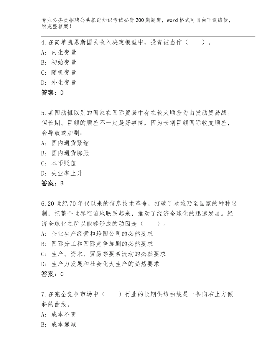 2024年湖南省东安县公务员招聘公共基础知识考试必背200题题库【黄金题型】_第2页