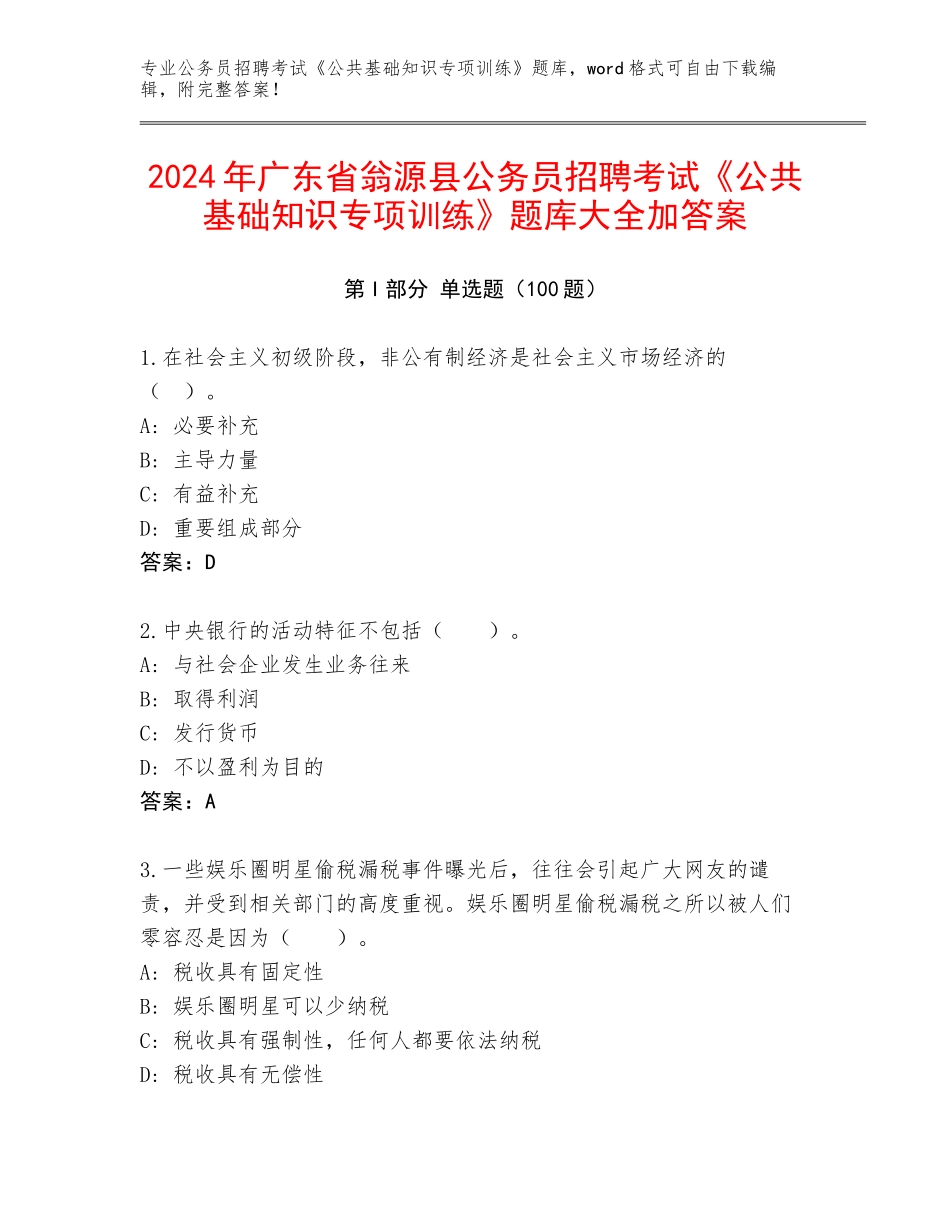 2024年广东省翁源县公务员招聘考试《公共基础知识专项训练》题库大全加答案_第1页