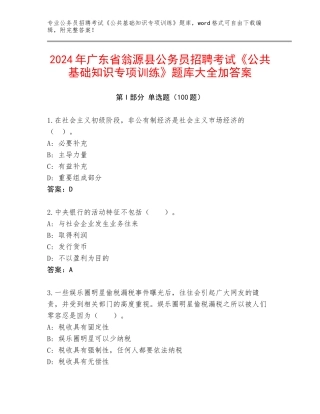 2024年广东省翁源县公务员招聘考试《公共基础知识专项训练》题库大全加答案
