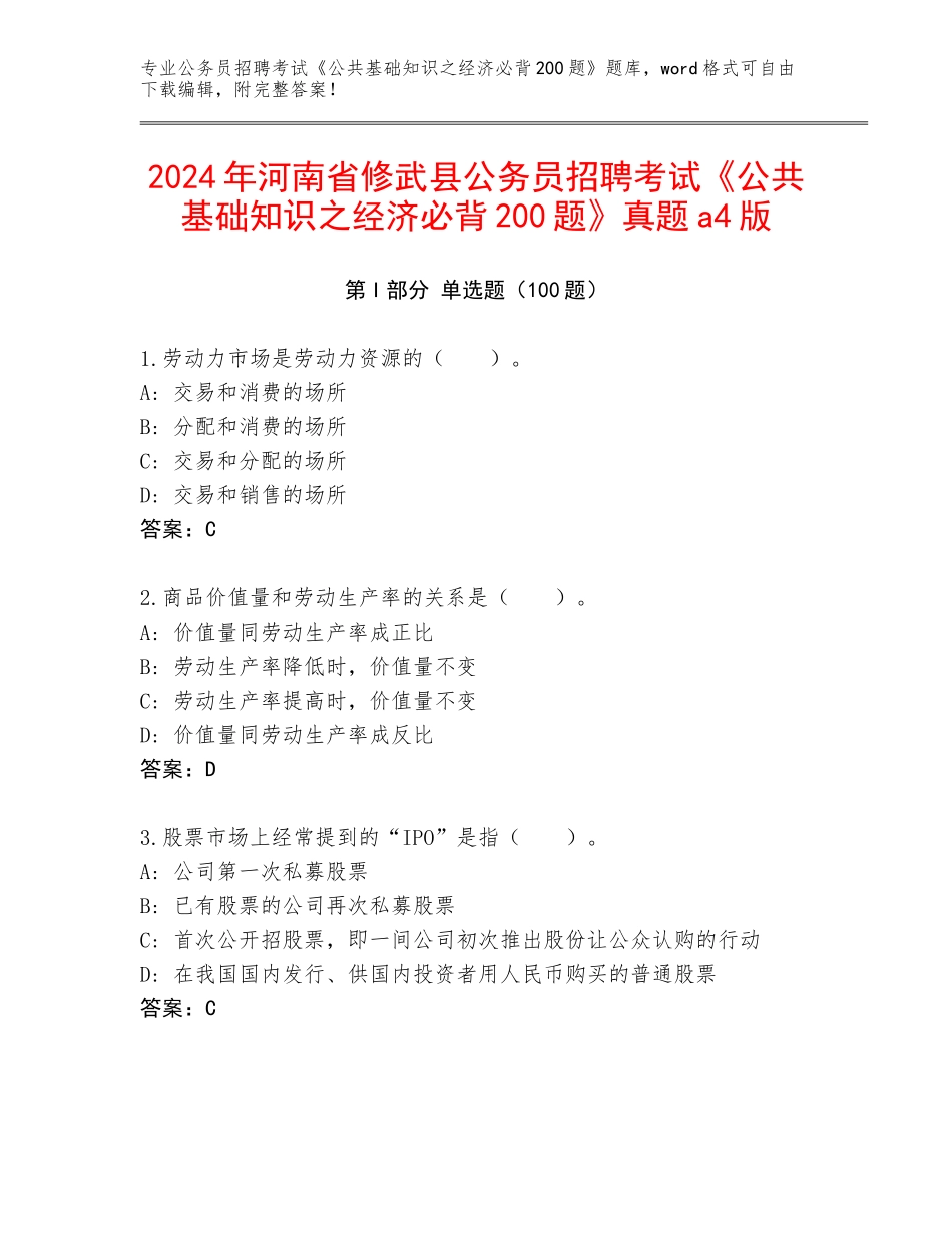 2024年河南省修武县公务员招聘考试《公共基础知识之经济必背200题》真题a4版_第1页