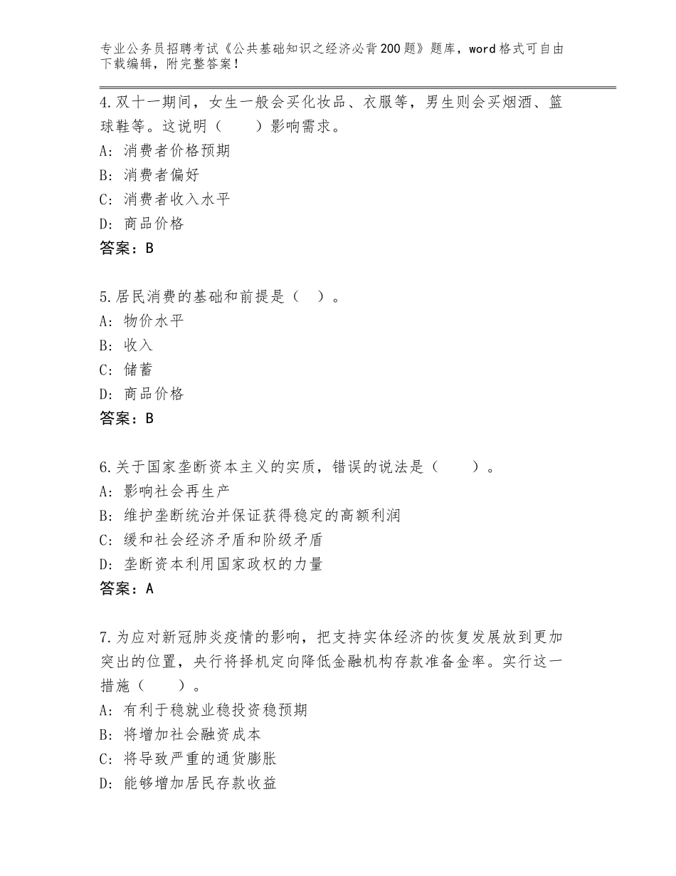 2024年河南省修武县公务员招聘考试《公共基础知识之经济必背200题》真题a4版_第2页