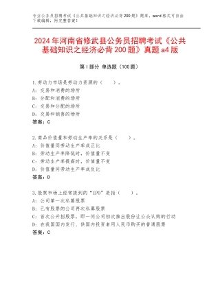 2024年河南省修武县公务员招聘考试《公共基础知识之经济必背200题》真题a4版